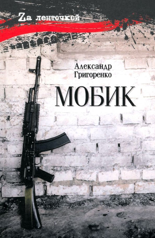 Обложка книги "Александр Григоренко: Мобик"