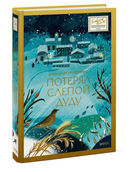 Фотография книги "Александр Григоренко: Потерял слепой дуду"