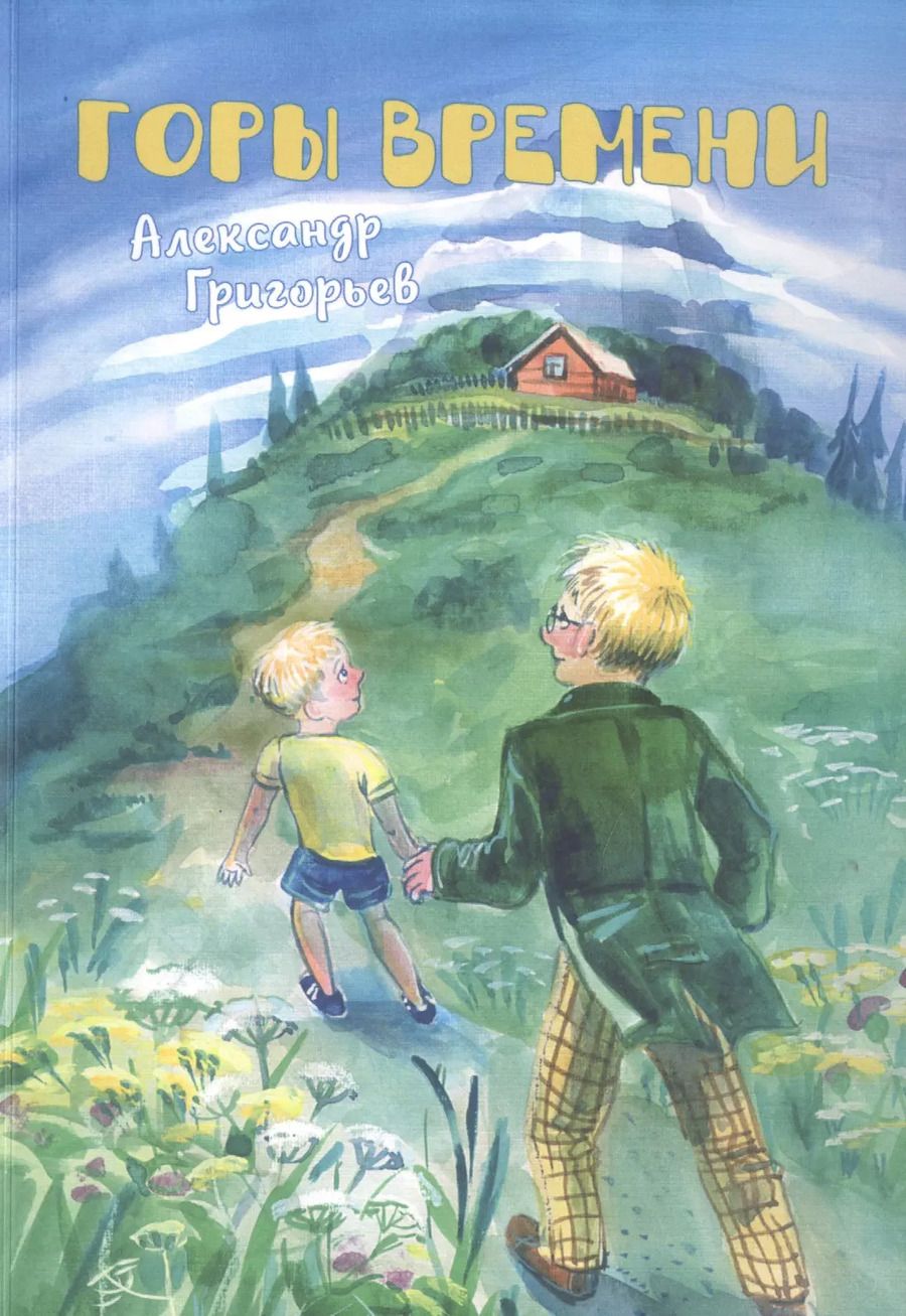 Обложка книги "Александр Григорьев: Горы Времени"