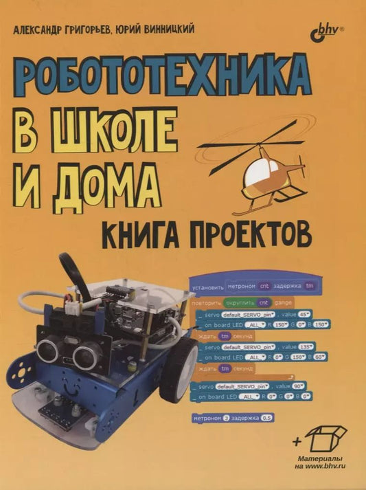 Обложка книги "Александр Григорьев: Робототехника в школе и дома. Книга проектов"
