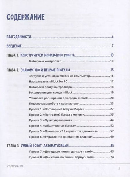 Фотография книги "Александр Григорьев: Робототехника в школе и дома. Книга проектов"