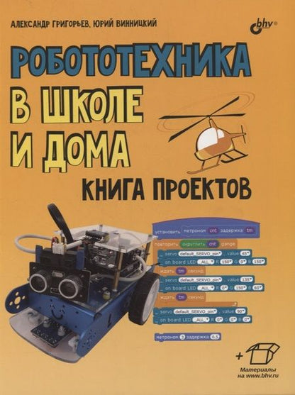 Фотография книги "Александр Григорьев: Робототехника в школе и дома. Книга проектов"