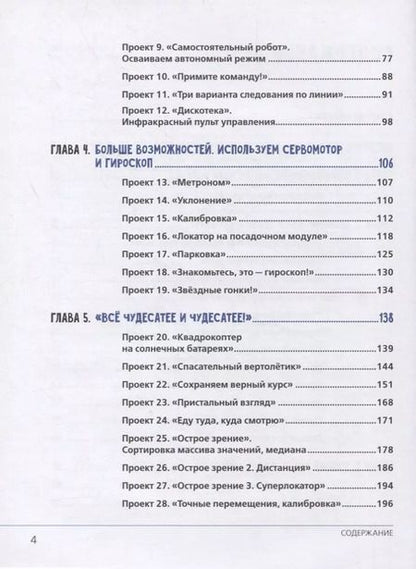 Фотография книги "Александр Григорьев: Робототехника в школе и дома. Книга проектов"