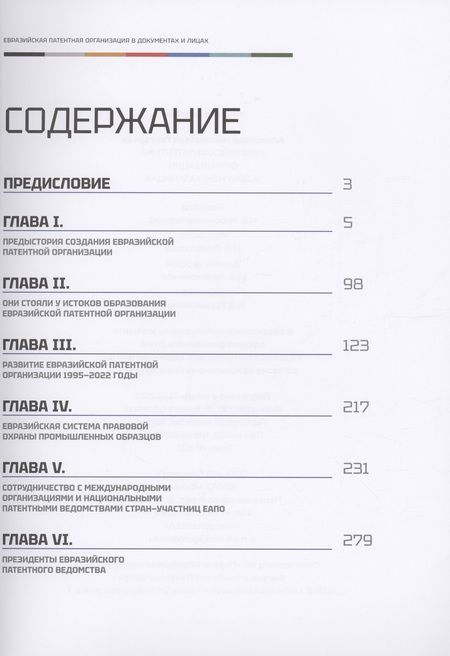 Фотография книги "Александр Григорьев: Евразийская патентная организация в документах и лицах"