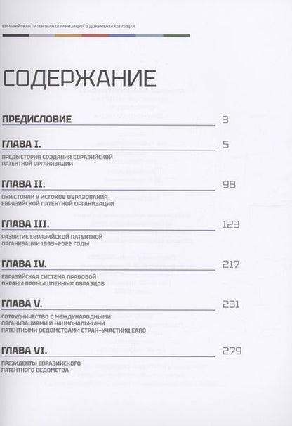 Фотография книги "Александр Григорьев: Евразийская патентная организация в документах и лицах"