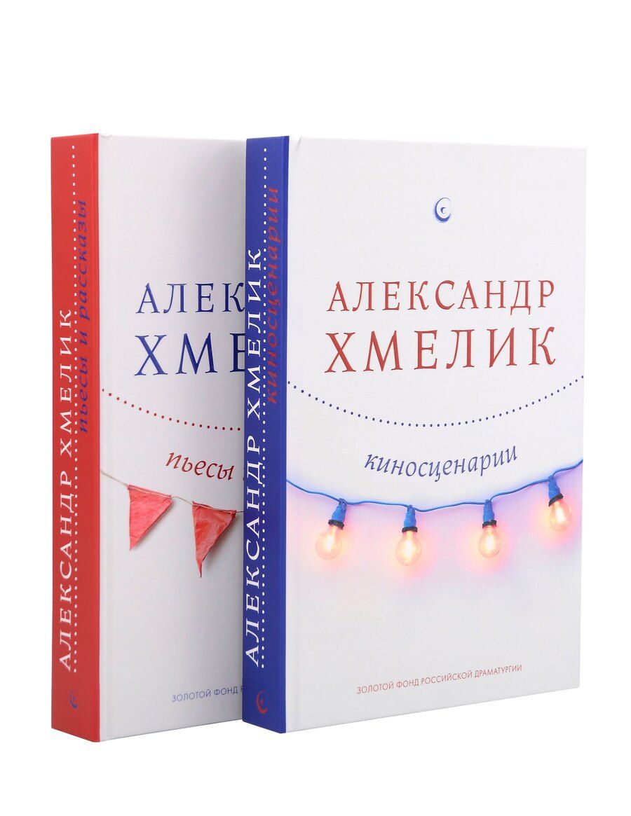 Обложка книги "Александр Григорьевич: Александр Хмелик. Две жизни гения (Комплект из 2-х книг)"