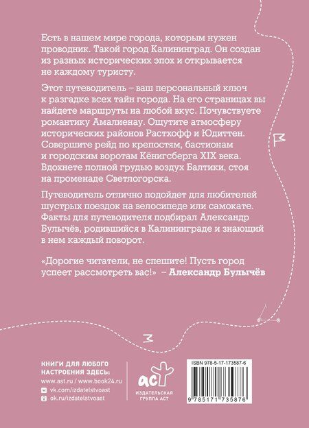 Фотография книги "Александр Григорьевич: Калининград и округ. Путеводитель для велосипеда и самоката."