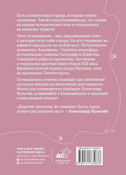Фотография книги "Александр Григорьевич: Калининград и округ. Путеводитель для велосипеда и самоката."