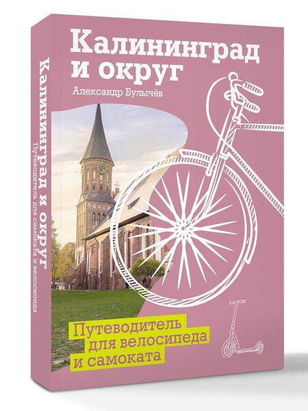 Фотография книги "Александр Григорьевич: Калининград и округ. Путеводитель для велосипеда и самоката."
