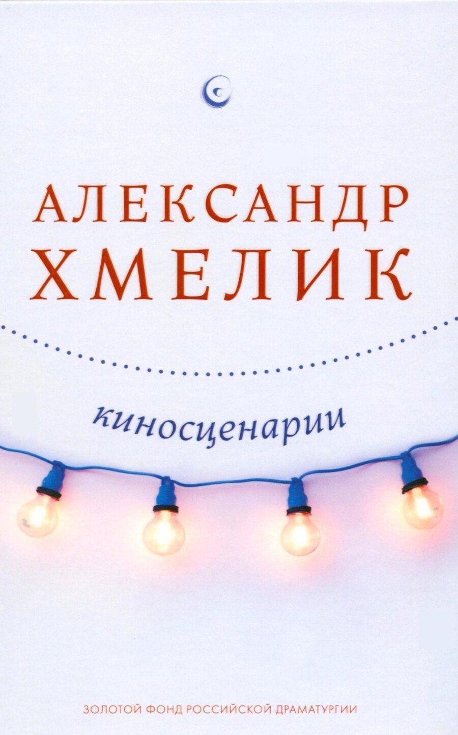 Обложка книги "Александр Григорьевич: Киносценарии"