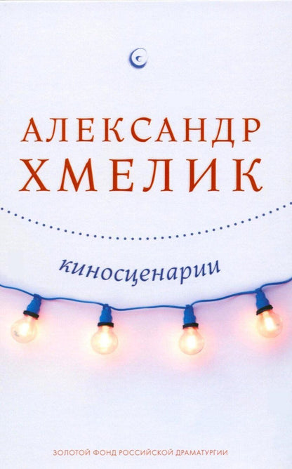 Обложка книги "Александр Григорьевич: Киносценарии"