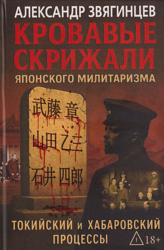Обложка книги "Александр Григорьевич: Кровавые скрижали японского милитаризма. Токийский и Хабаровский процессы"