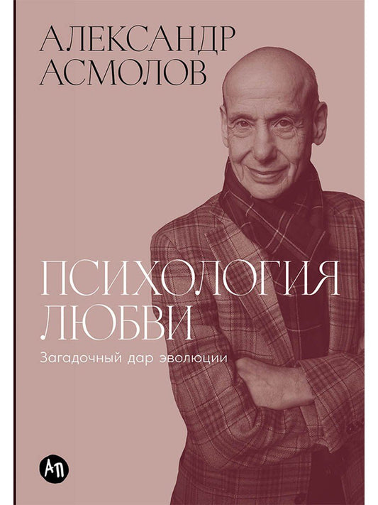 Обложка книги "Александр Григорьевич: Психология любви: Загадочный дар эволюции"
