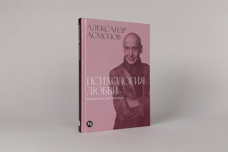 Фотография книги "Александр Григорьевич: Психология любви: Загадочный дар эволюции"