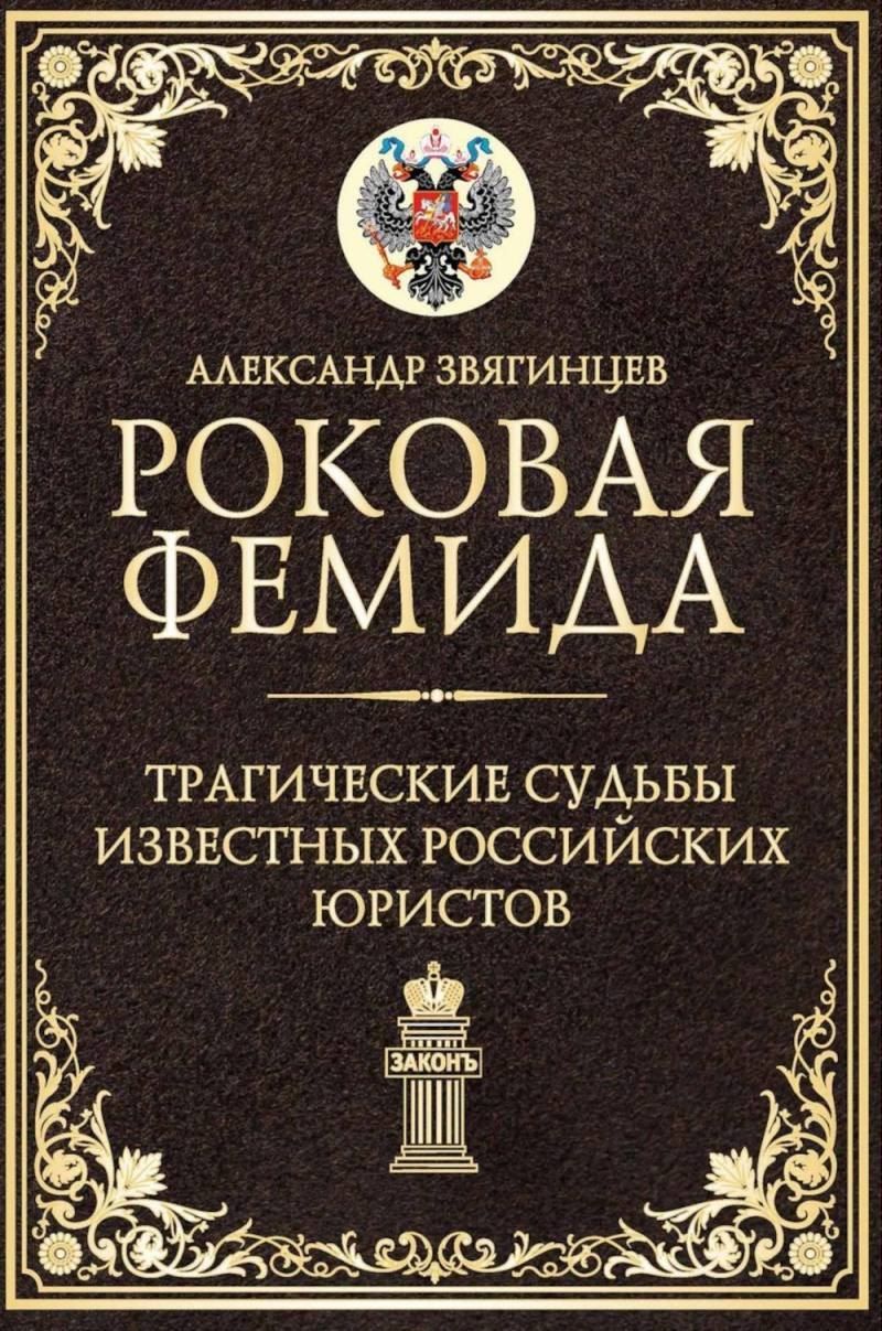 Обложка книги "Александр Григорьевич: Роковая Фемида. Трагические судьбы известных российских юристов"