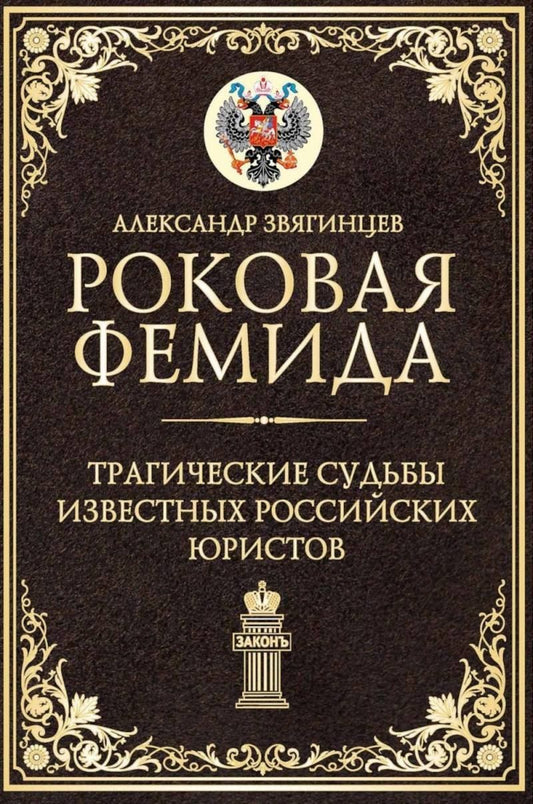 Обложка книги "Александр Григорьевич: Роковая Фемида. Трагические судьбы известных российских юристов"
