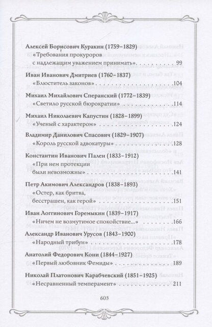 Фотография книги "Александр Григорьевич: Роковая Фемида. Трагические судьбы известных российских юристов"