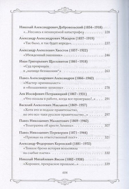 Фотография книги "Александр Григорьевич: Роковая Фемида. Трагические судьбы известных российских юристов"