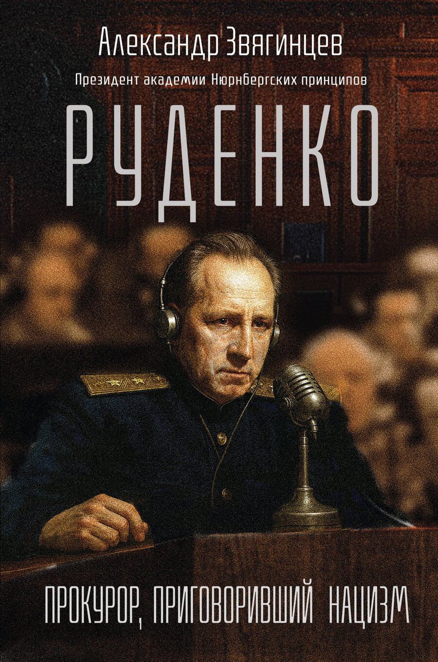 Обложка книги "Александр Григорьевич: Руденко. Прокурор, приговоривший нацизм"