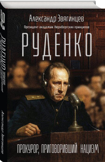 Фотография книги "Александр Григорьевич: Руденко. Прокурор, приговоривший нацизм"