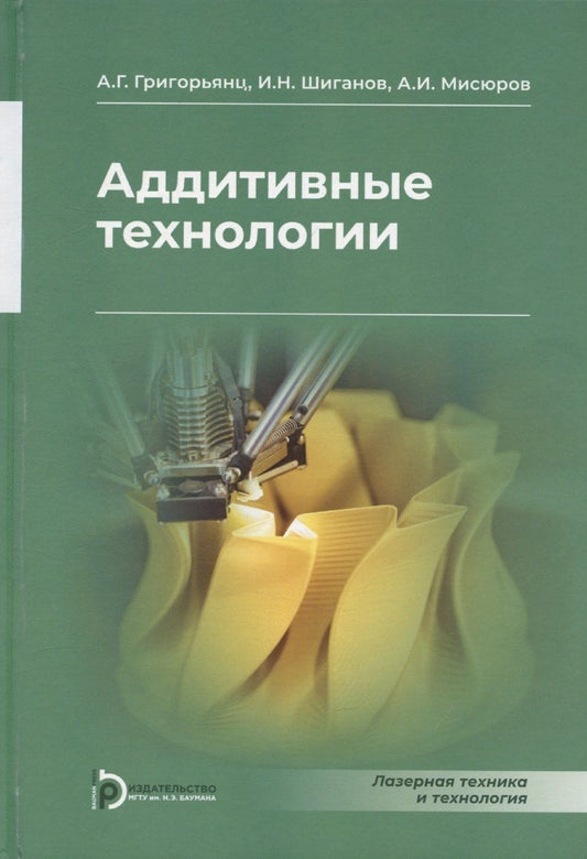 Обложка книги "Александр Григорьянц: Аддитивные технологии"