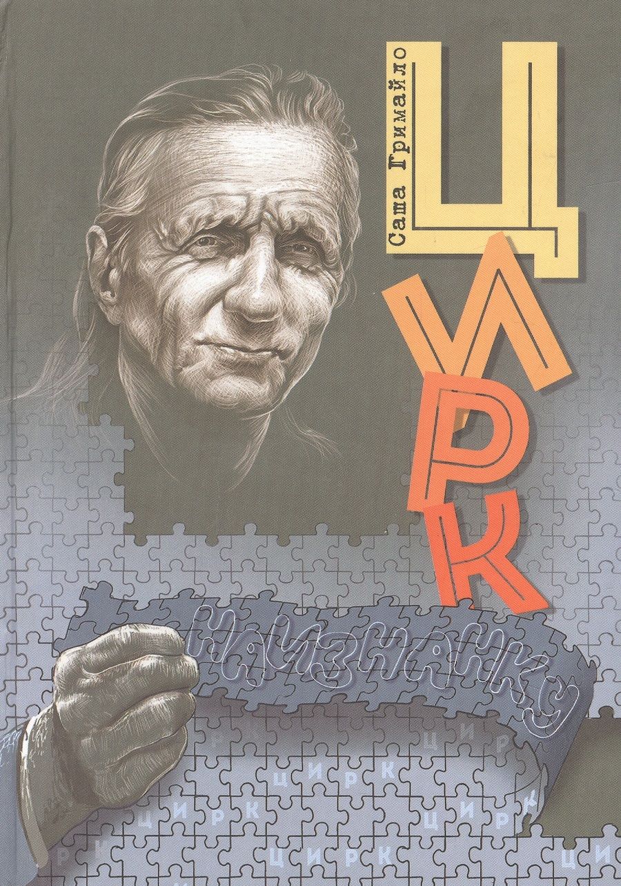 Обложка книги "Александр Гримайло: Цирк наизнанку"