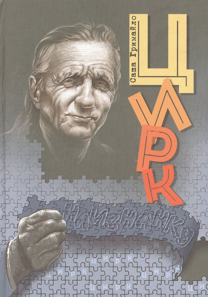 Обложка книги "Александр Гримайло: Цирк наизнанку"