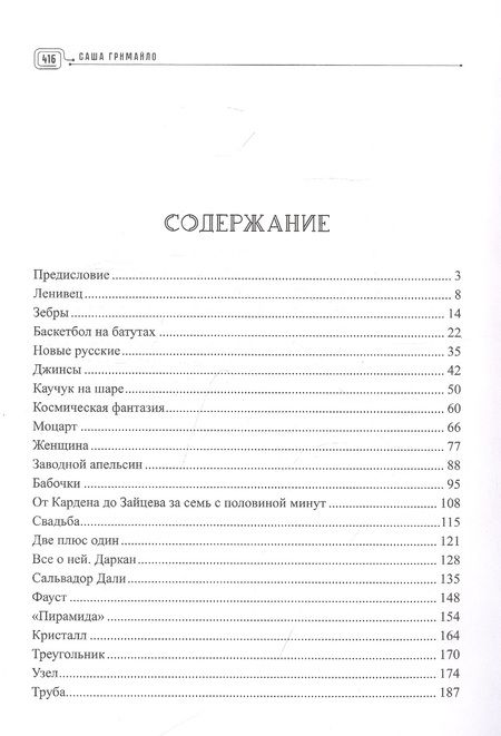 Фотография книги "Александр Гримайло: Цирк наизнанку"