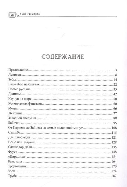 Фотография книги "Александр Гримайло: Цирк наизнанку"