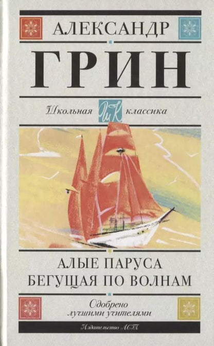 Обложка книги "Александр Грин: Алые паруса. Бегущая по волнам. Роман"