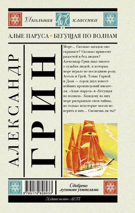 Фотография книги "Александр Грин: Алые паруса. Бегущая по волнам. Роман"