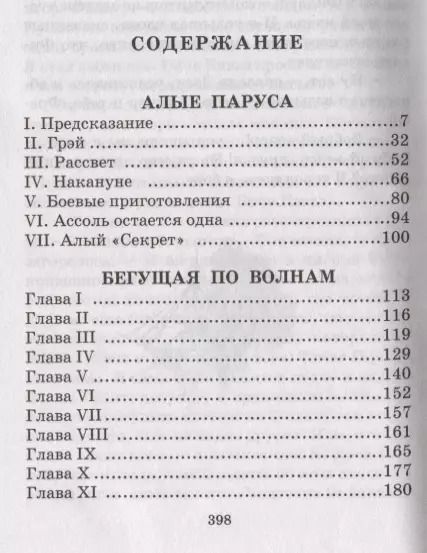 Фотография книги "Александр Грин: Алые паруса. Бегущая по волнам. Роман"