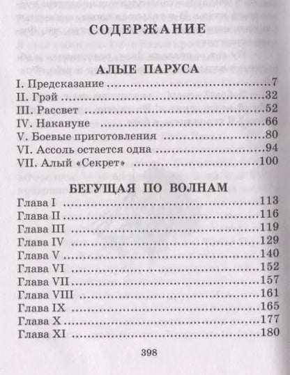 Фотография книги "Александр Грин: Алые паруса. Бегущая по волнам. Роман"