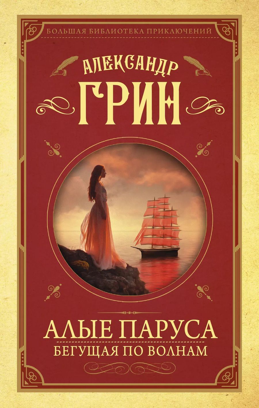 Обложка книги "Александр Грин: Алые паруса. Бегущая по волнам"