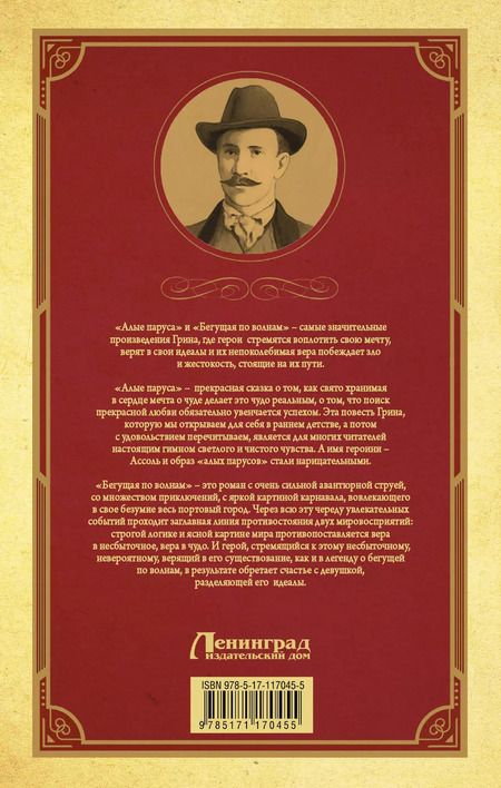 Фотография книги "Александр Грин: Алые паруса. Бегущая по волнам"