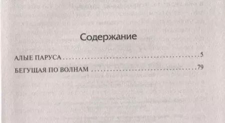 Фотография книги "Александр Грин: Алые паруса. Бегущая по волнам"