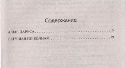 Фотография книги "Александр Грин: Алые паруса. Бегущая по волнам"