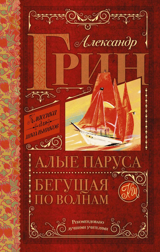 Обложка книги "Александр Грин: Алые паруса. Бегущая по волнам : роман"