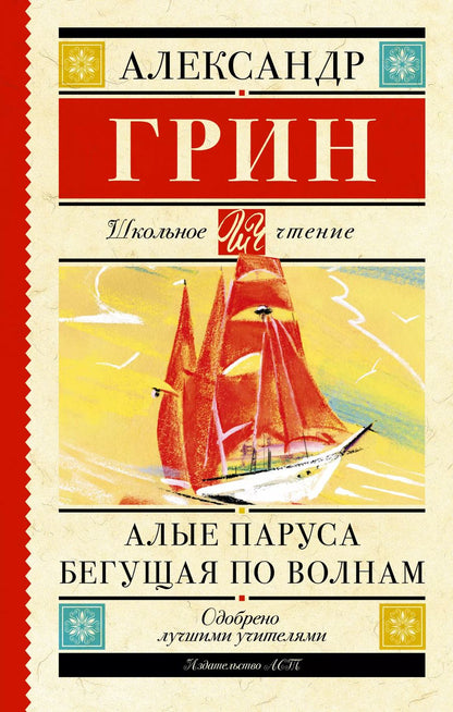 Обложка книги "Александр Грин: Алые паруса. Бегущая по волнам : роман"