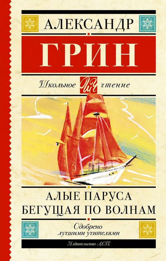 Обложка книги "Александр Грин: Алые паруса. Бегущая по волнам : роман"