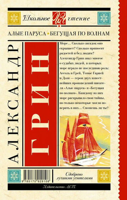 Фотография книги "Александр Грин: Алые паруса. Бегущая по волнам : роман"