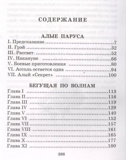 Фотография книги "Александр Грин: Алые паруса. Бегущая по волнам : роман"