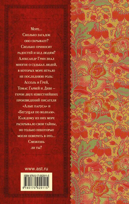 Фотография книги "Александр Грин: Алые паруса. Бегущая по волнам : роман"