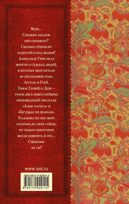 Фотография книги "Александр Грин: Алые паруса. Бегущая по волнам : роман"