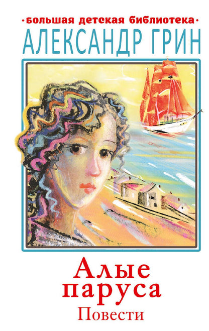 Обложка книги "Александр Грин: Алые паруса. Повести"