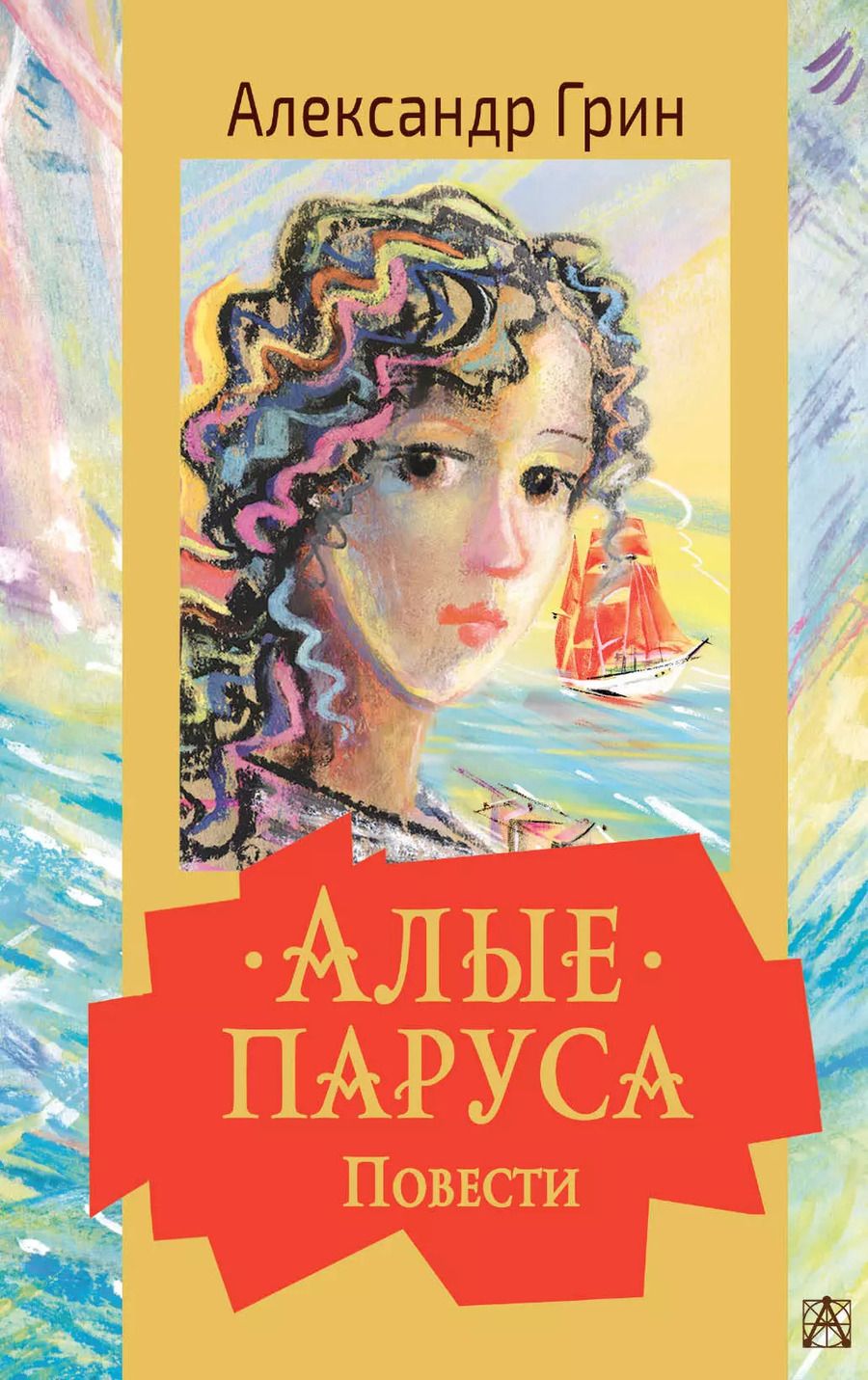 Обложка книги "Александр Грин: Алые паруса. Повести"