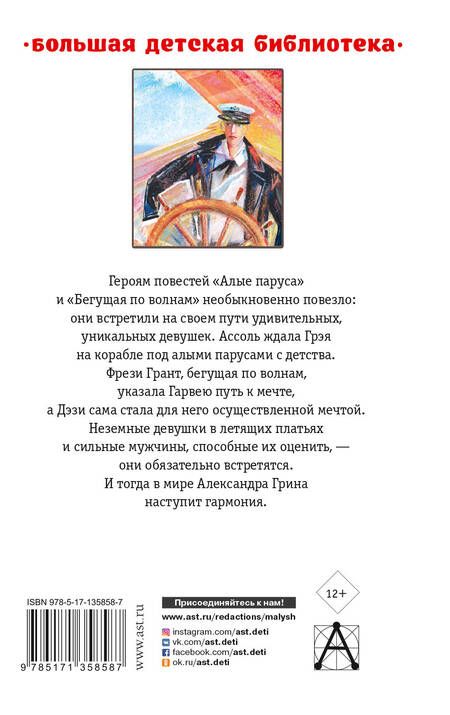 Фотография книги "Александр Грин: Алые паруса. Повести"