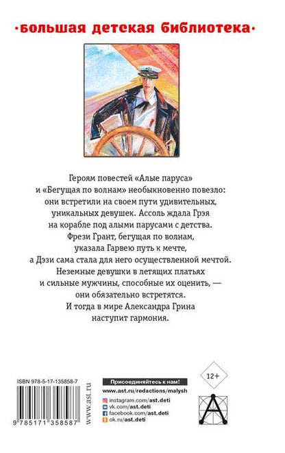 Фотография книги "Александр Грин: Алые паруса. Повести"