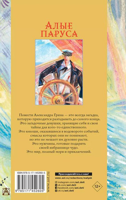 Фотография книги "Александр Грин: Алые паруса. Повести"