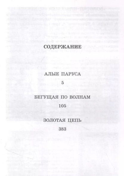 Фотография книги "Александр Грин: Алые паруса. Повести"